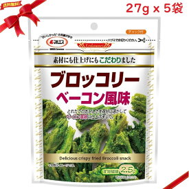 マルエス ブロッコリー ベーコン風味 スナック 27g x 5袋