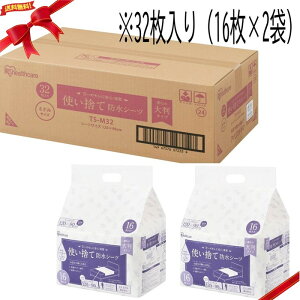 使い捨て防水シーツ ミドル 32枚入り(16枚入り×2袋)