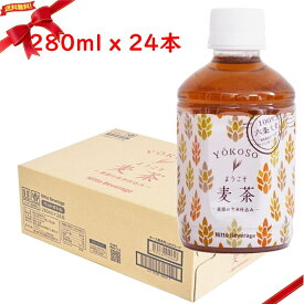 ようこそ麦茶 280ml x 24本入り 麦茶 ペットボトル
