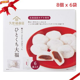 久世福 ひとくち大福 8個 x 6袋(48個) 和菓子 詰め合わせ スイーツ ギフト お茶菓子 人気