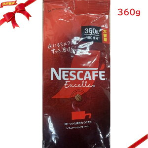 ネスカフェ エクセラ袋 360g インスタントコーヒー 香り豊か 朝食用 大容量 人気 コスパ