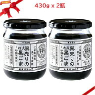 薬売りのねり黒ごま 砂糖不使用 430g x 2瓶 黒ごまペースト スプレッド パン用 ごまクリーム 大容量