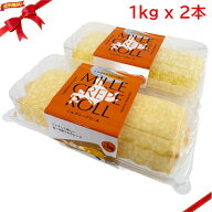 (冷凍)ミルクレープロールケーキ 1kg x 2本入 大容量 業務用 冷凍スイーツ デザート ギフト