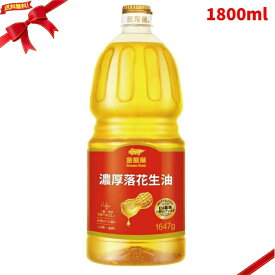 食用 落花生油 1800ml ピーナッツオイル 食用油 調味油 揚げ物 炒め物 大容量