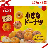 しんこう 小さなドーナツ 107g x 8袋 ドーナツ 焼き菓子 個包装 ひとくちサイズ アソート