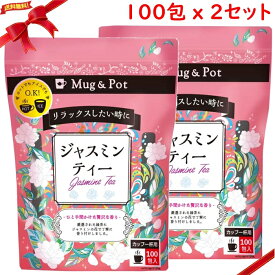Mug & Pot ジャスミン茶 1.5g X 100包 x 2袋セット