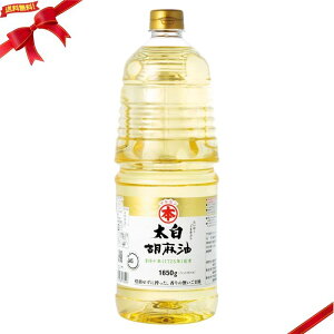 太白胡麻油 1650g 高級 大容量 業務用
