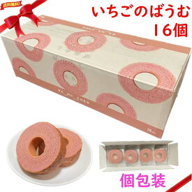 バウムクーヘン 千年屋 イチゴ味 しっとりなめらかおとなのばうむ。 コストコ 16個入 個包装 お歳暮 常温 お土産 ギフト お中元 バレンタインデー