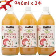 カークランドシグネチャー オーガニック アップルサイダー酢 ビネガー 有機りんご酢 946ml x 3本