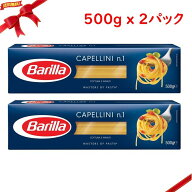 バリラ カッペリーニ 500g x 2パックセット
