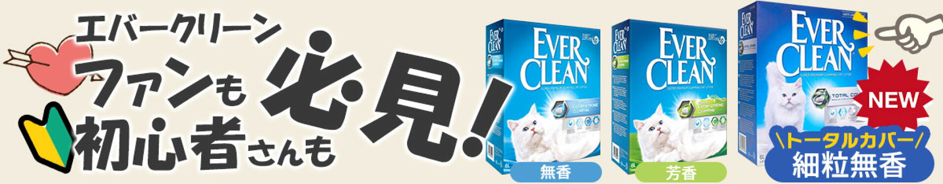 エバークリーン特集