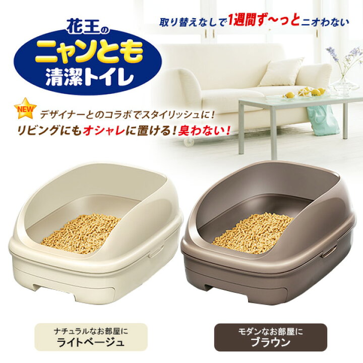 楽天市場】花王 ニャンとも清潔トイレセット オープンタイプ 猫用トイレ カバー フード付き 猫のトイレ トイレ用品 猫用品 猫 ねこ ネコ あす楽対応 : ゆーとぴあ〜猫用品専門店 楽天市場】花王 ニャンとも清潔トイレセット オープンタイプ 猫用トイレ カバー フード付き 猫のトイレ トイレ用品 猫用品 猫 ねこ ネコ あす楽対応 : ゆーとぴあ〜猫用品専門店