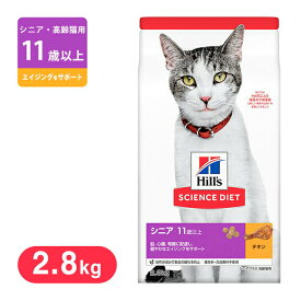 ヒルズ サイエンスダイエット キャットフード シニアプラス チキン 高齢猫用 2.8kg