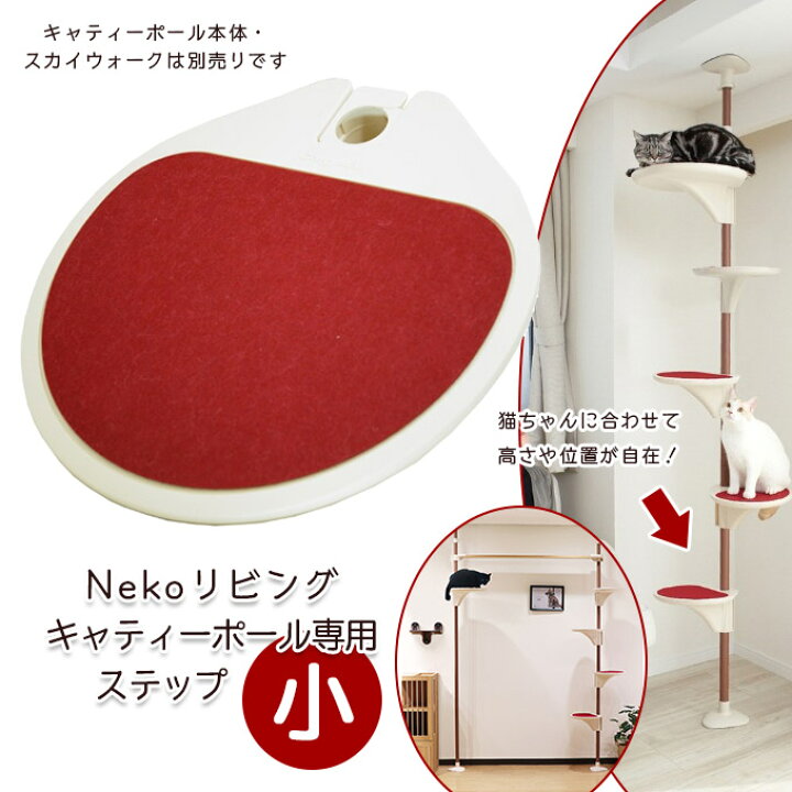 楽天市場 ドギーマン Nekoリビング キャティーポール ステップ小 専用部品 猫用品 おもちゃ キャティーマン キャティポール ゆーとぴあ 猫用品専門店