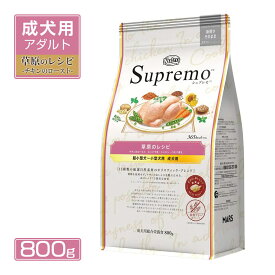 お試し 公認店 ニュートロ シュプレモ ドッグフード 超小型犬～小型犬用 成犬用 草原のレシピ チキンのロースト 800g RSL