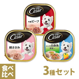 シーザー Cesar トレイ 食べ比べセット 3種 ■ ドッグフード ウェットフード 総合栄養食 全犬種 オールステージ マースジャパン
