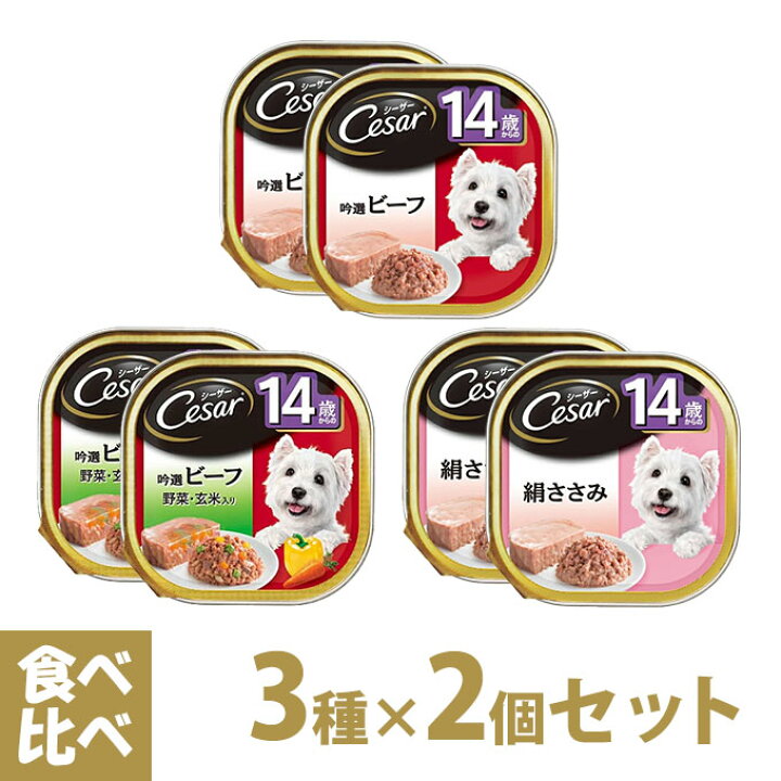 楽天市場 シーザー Cesar トレイ 14歳からの 食べ比べセット 3種 2個 ドッグフード ウェットフード 総合栄養食 全犬種 シニア 高齢犬 マースジャパン ゆーとぴあ 猫用品専門店