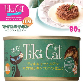 猫缶 ティキキャット Tikicat ルアウ マグロ＆チキン 80g ■ グレインフリー ウェットフード 猫用 総合栄養食