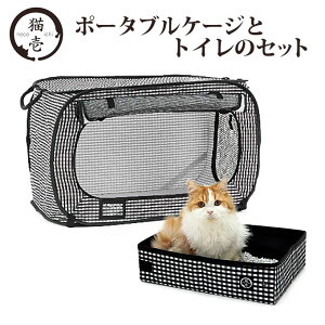 猫壱 ポータブルケージ と トイレのセット ■ ケージ ゲージ サークル ハウス トイレ用品 猫用 猫用品 ペット ペットグッズ ペット用品 おでかけ あす楽対応