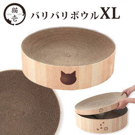 猫壱 バリバリボウル XL 猫柄 ■ 猫用 猫用品 ねこいち 爪とぎ つめとぎ つめみがき リバーシブル ベッド ダンボール おもちゃ TOY ペットグッズ あす楽対応