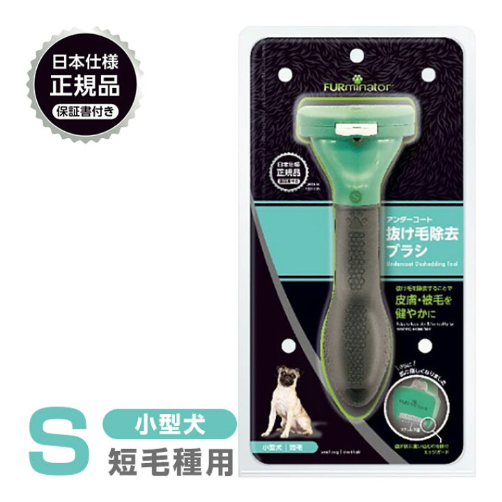 楽天市場】正規品 FURminator ファーミネーター S 小型犬 短毛種用 