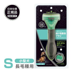正規品 FURminator ファーミネーター S 小型犬 長毛種用