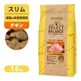 セレクトバランス グレインフリー スリム 成猫の 体重管理用 小粒 チキン 1.6kg ダイエット