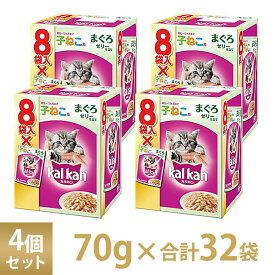 カルカン Kalkan パウチ 12ヵ月までの 子ねこ用 まぐろ 70g 8袋パック 4個セット