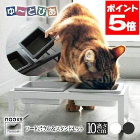 山崎実業 ペットフードボウルスタンドセット ヌークス トール