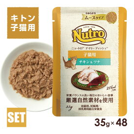 公認店 ニュートロ キャット デイリー ディッシュ 子猫用 キトン チキン＆ツナ なめらかなムースタイプ パウチ 35g×48個