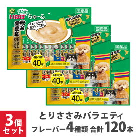 大容量 いなば Wan ちゅ～る 総合栄養食 とりささみバラエティ 14g 40本×3袋セット ■ ドッグフード 犬 ウェット おやつ ワン 国産品 おまとめ まとめ買い あす楽対応