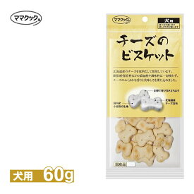ママクック チーズのビスケット 犬用 60g