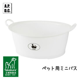 PointUP タカクラ APDC ペット用ミニバス ■ A.P.D.C. 犬猫用 ペットバス バスタブ