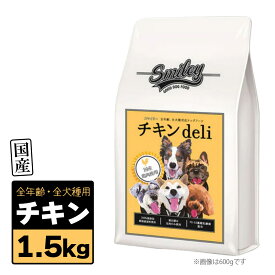 Smiley スマイリー 国産 チキン Deli 1.5kg（500g×3袋）RSL