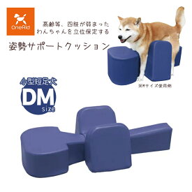 アロン化成 OneAid ワンエイド 姿勢サポートクッション DM ■ シニア犬 小型短足犬用 介護用品
