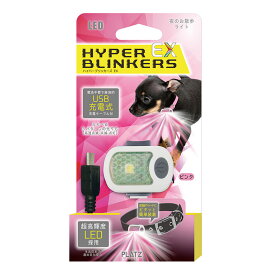 プラッツ ハイパーブリンカーズEX ピンク ■ 充電式 LED お散歩ライト 首輪 リード 犬用品