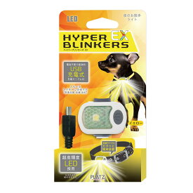 プラッツ ハイパーブリンカーズEX イエロー ■ 充電式 LED お散歩ライト 首輪 リード 犬用品