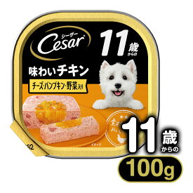 シーザー Cesar 11歳からの 味わいチキン チーズ・パンプキン・野菜入り 100g ■ ドッグフード ウェットフード