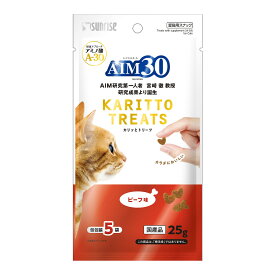 マルカン サンライズ AIM30 カリッとトリーツビーフ 5g×5袋 ■ 猫用 おやつ エーアイエムサーティー