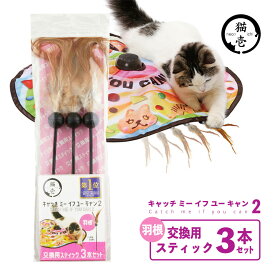 猫壱 キャッチ・ミー・イフ・ユー・キャン2 交換用スティック 3本セット 羽根 ■ 猫 おもちゃ