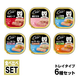 【お買得セール】シーザー Cesar トレイ 食べ比べセット 6種 ■ ドッグフード ウェットフード 総合栄養食 全犬種 オールステージ マースジャパン