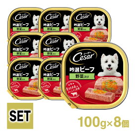 【お買得セール】シーザー Cesar 吟撰ビーフ 野菜入り 100g 8個入り ■ ドッグフード ウェットフード 総合栄養食 全犬種 セット マースジャパン