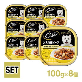 シーザー Cesar おうちレシピ とろうま ビーフ 緑黄色 野菜＆パスタ入り 100g 8個入り ■ ドッグフード ウェットフード 総合栄養食 全犬種 オールステージ