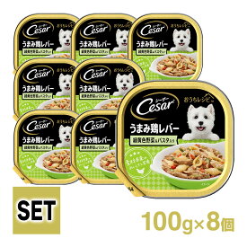 シーザー Cesar おうちレシピ うまみ 鶏 レバー 緑黄色野菜＆パスタ入り 100g 8個入り ■ ドッグフード ウェットフード 総合栄養食 全犬種 オールステージ