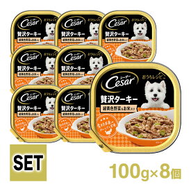 シーザー Cesar おうちレシピ 贅沢 ターキー 緑黄色野菜＆お米入り 100g 8個入り ■ ドッグフード ウェットフード 総合栄養食 全犬種 オールステージ セット