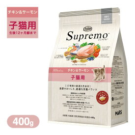 お試し 公認店 ニュートロ シュプレモ チキン＆サーモン 子猫用 400g