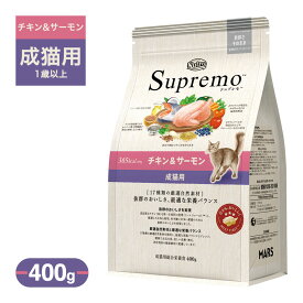 お試し 公認店 ニュートロ シュプレモ チキン＆サーモン 成猫用 400g