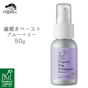 made of Organics オーガニックドッグ トゥースペースト ブルーベリー 50g ■ メイドオブオーガニクス 犬用 ケア用品 歯磨き ペースト デンタルケア