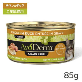 アボ・ダーム キャット セレクトカット チキン＆ダック缶 85g ■ キャットフード ウェットフード 缶詰 猫缶 AVO DERM アボダーム