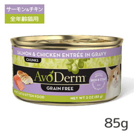 アボ・ダーム キャット セレクトカット サーモン＆チキン缶 85g ■ キャットフード ウェットフード 缶詰 猫缶 AVO DERM アボダーム